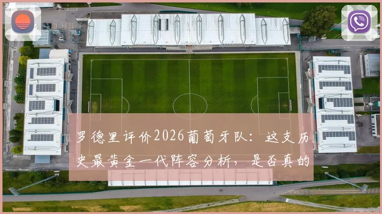 罗德里评价2026葡萄牙队：这支历史最黄金一代阵容分析，是否真的毫无短板？