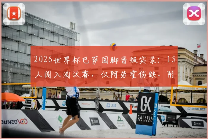 2026世界杯巴萨国脚晋级实录：15人闯入淘汰赛，仅阿劳霍伤缺，附球员数据贡献解析