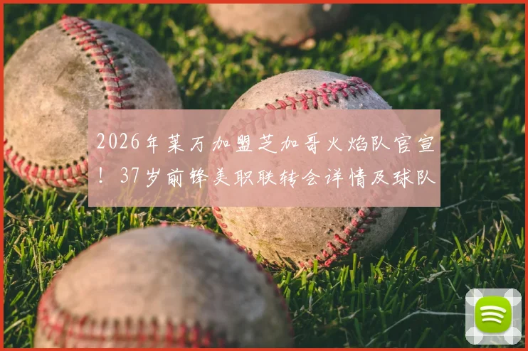 2026年莱万加盟芝加哥火焰队官宣!37岁前锋美职联转会详情及球队签约分析