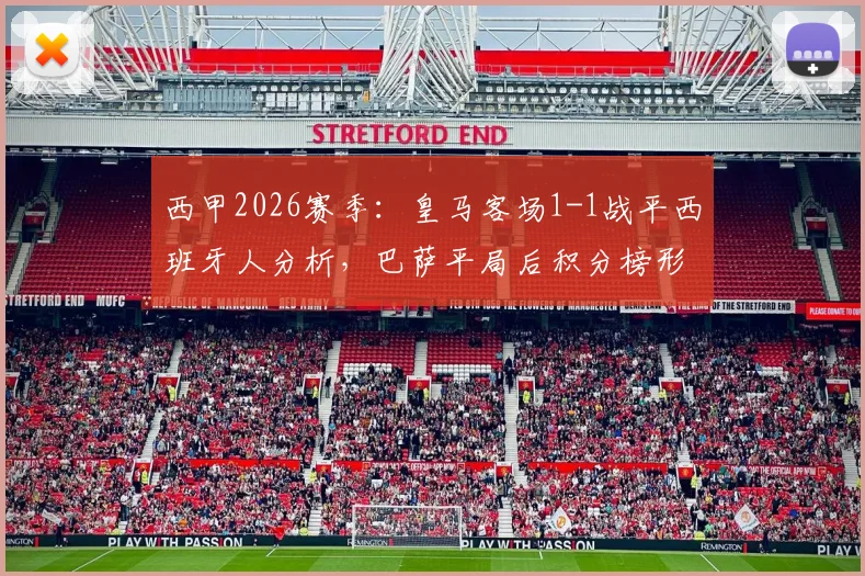 西甲2026赛季：皇马客场1-1战平西班牙人分析，巴萨平局后积分榜形势解读与前瞻