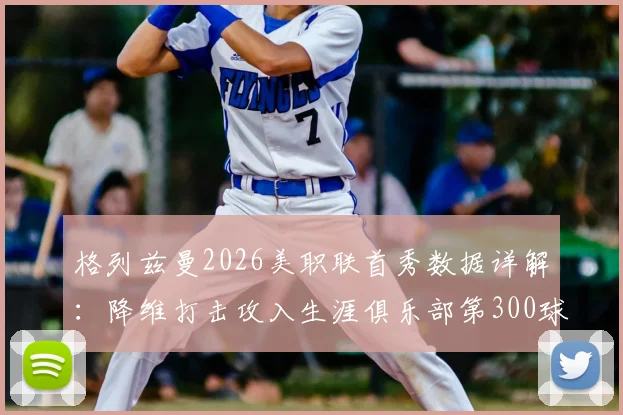 格列兹曼2026美职联首秀数据详解：降维打击攻入生涯俱乐部第300球，解析其马竞巴萨时期进球分布