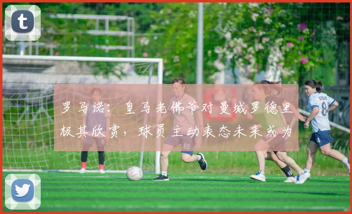 罗马诺：皇马老佛爷对曼城罗德里极其欣赏，球员主动表态未来或为加盟伯纳乌扫清障碍，2026转会窗焦点浮现