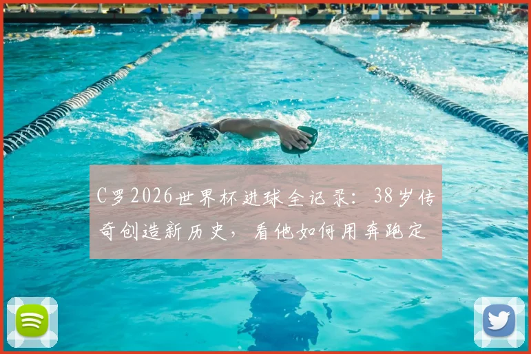 C罗2026世界杯进球全记录：38岁传奇创造新历史，看他如何用奔跑定义不老雄心